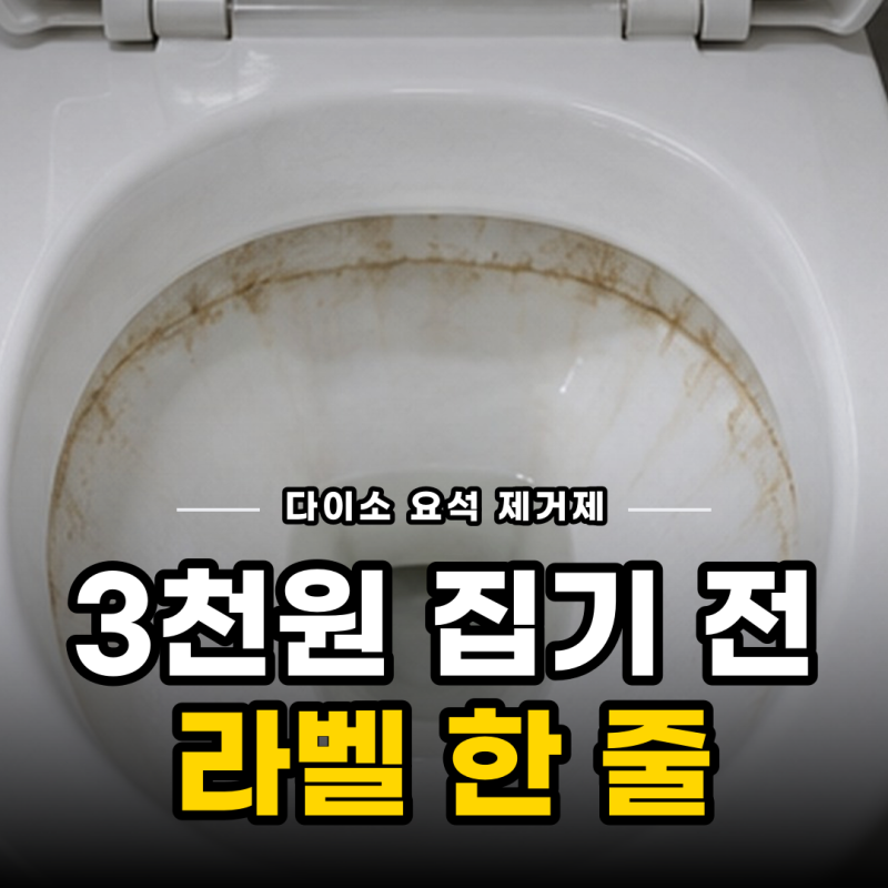 다이소 요석 제거제 3천원, 강한 얼룩보다 먼저 확인할 한 줄