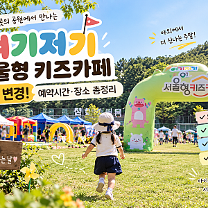 여기저기 서울형 키즈카페 예약 방법 변경｜9월 14일부터 권역별 순차 오픈 시간 총정리