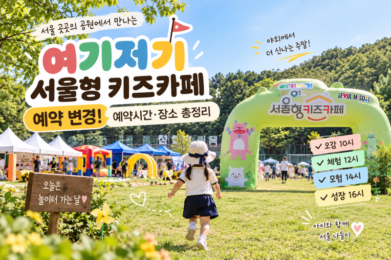 여기저기 서울형 키즈카페 예약 방법 변경｜9월 14일부터 권역별 순차 오픈 시간 총정리