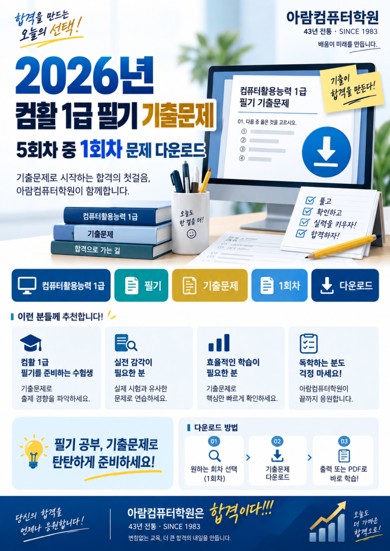 2026년 컴활 컴퓨터활용능력 1급 필기 기출문제 5회차 중 1회차 문제 다운로드
