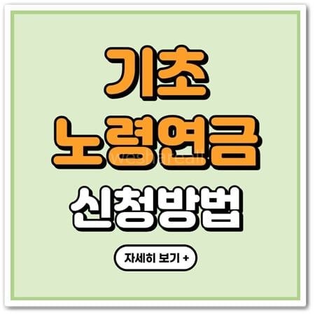 "집 있어도 탈락 안 합니다!" 2026년 기초연금 수령자격·재산 산정기준 완벽 정리 (월 35만 원 ....