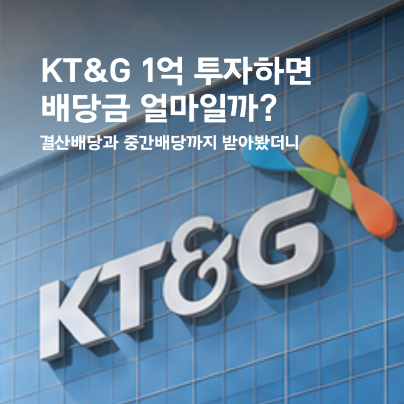 KT&G 1억 투자하면 배당금 얼마일까? 결산배당과 중간배당까지 받아봤더니