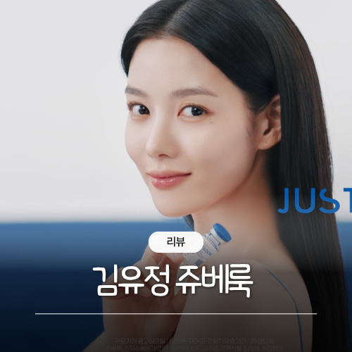 쥬베룩광고 새 얼굴 김유정, 기술편,제품편 다 봤어요(커피쿠폰 이벤트 참고!)
