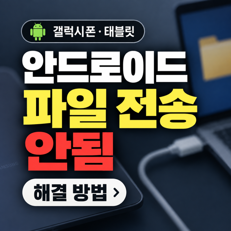 안드로이드 태블릿 PC 파일 전송 안됨 해결 방법, 갤럭시탭 USB 파일 복사