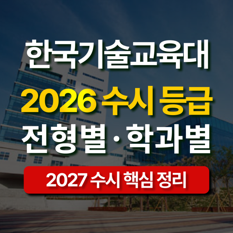 2027 한국기술교육대 수시등급 전형별 합격컷 총정리