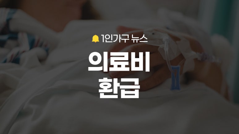 평균 136만 원 돌려받는다! 의료비 본인부담상한액 환급, 병원비 환급 나도 해당되는지 확인