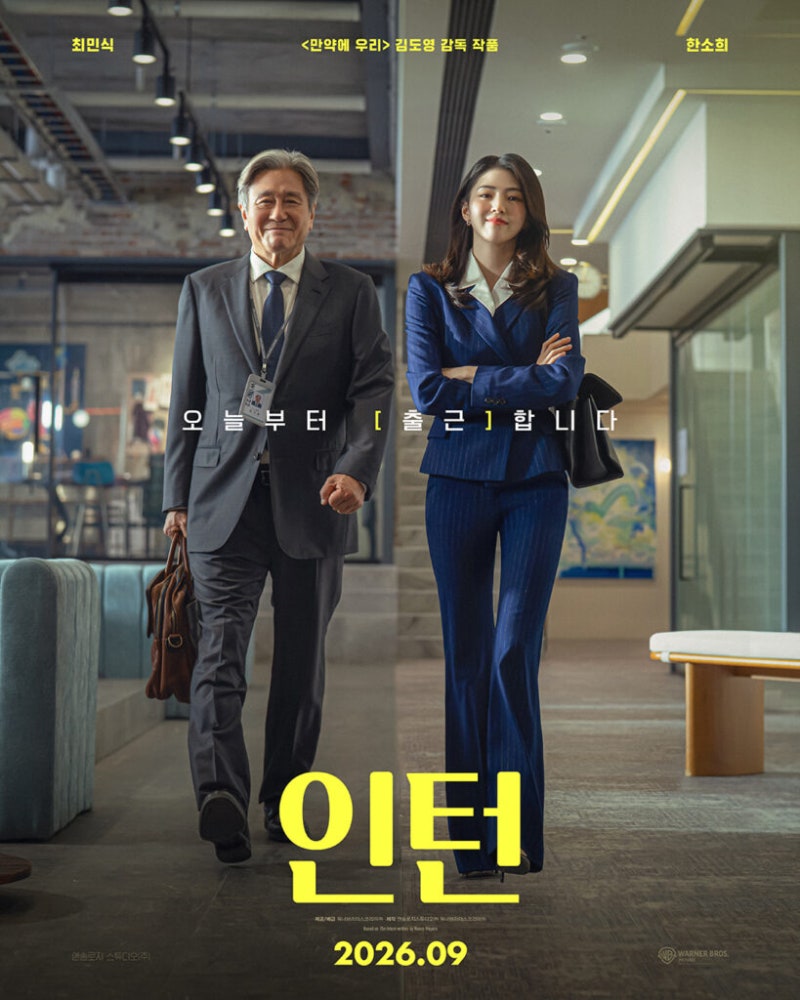 영화 인턴 개봉일·출연진·줄거리, 최민식과 한소희의 한국판 리메이크는 무엇이 다를까
