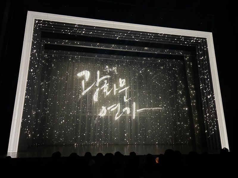[뮤지컬] 이문세 명곡에 차지연 손준호 라이브까지, 10열에서 본 뮤지컬 광화문연가