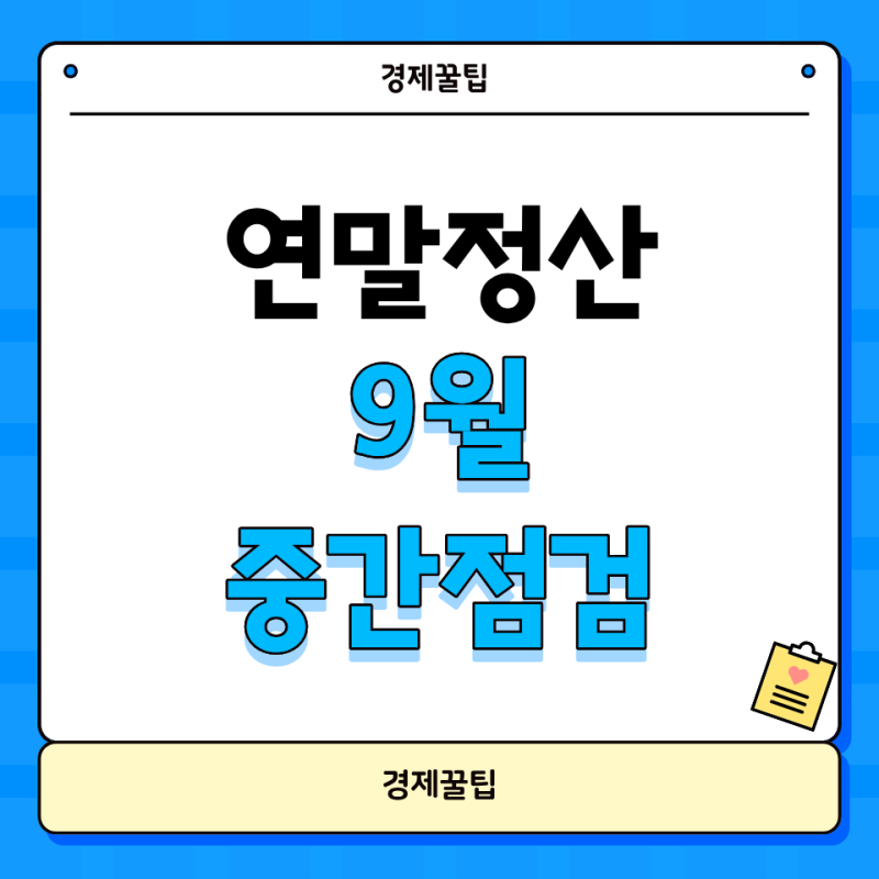 연말정산 9월 중간점검 소득공제 25% 문턱