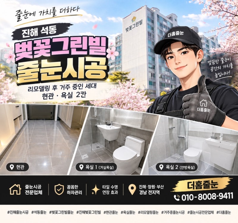 진해줄눈시공 벚꽃그린빌｜리모델링 후 거주 중인 집 현관·욕실 줄눈