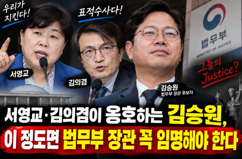 서영교·김의겸이 옹호하는 김승원, 이 정도면 법무부 장관 꼭 임명해야 한다