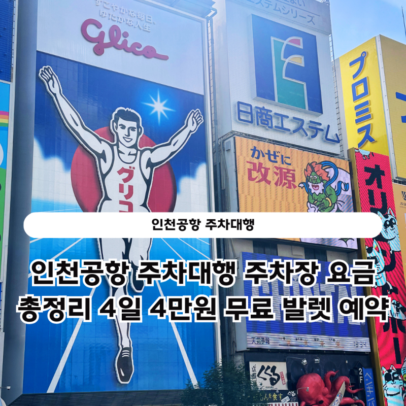 인천공항 주차대행 주차장 요금 총정리 4일 4만원 무료 발렛 예약