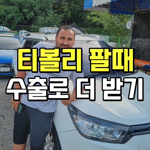 티볼리 중고차 매매 시세 수출 가격이 유리한 경우