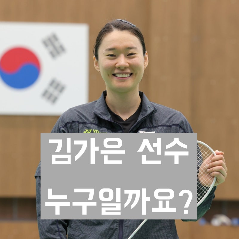 '배드민턴 국가대표' 김가은 학력 및 선수 경력과 살아온 생애