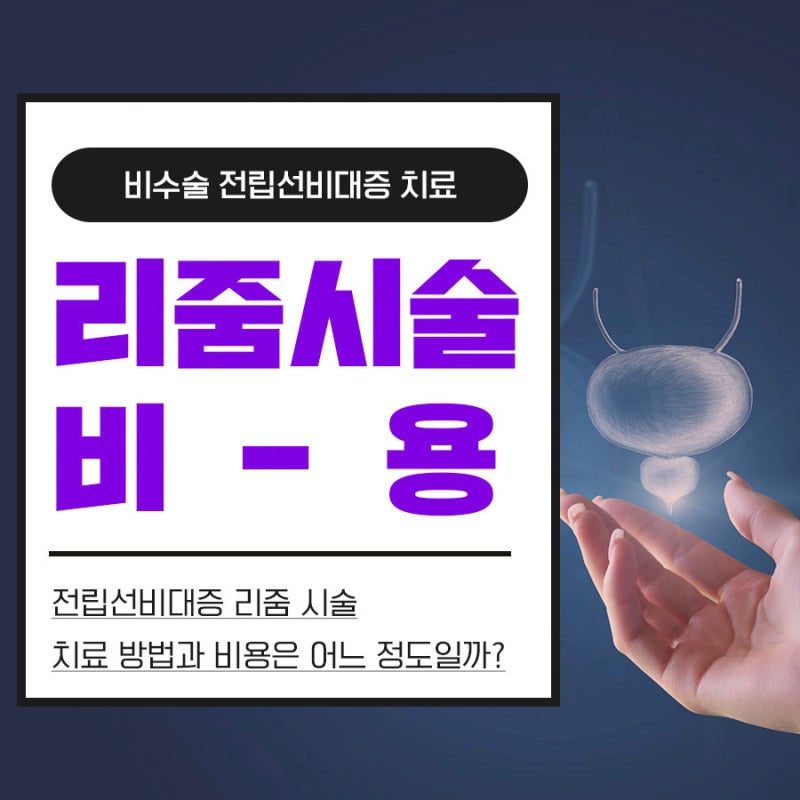 전립선비대증 리줌 시술 치료 방법과 비용은 어느 정도일까?