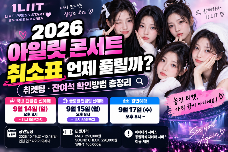2026 아일릿 앙코르 콘서트 취소표 언제 풀릴까? 취켓팅·잔여석 확인방법 총정리