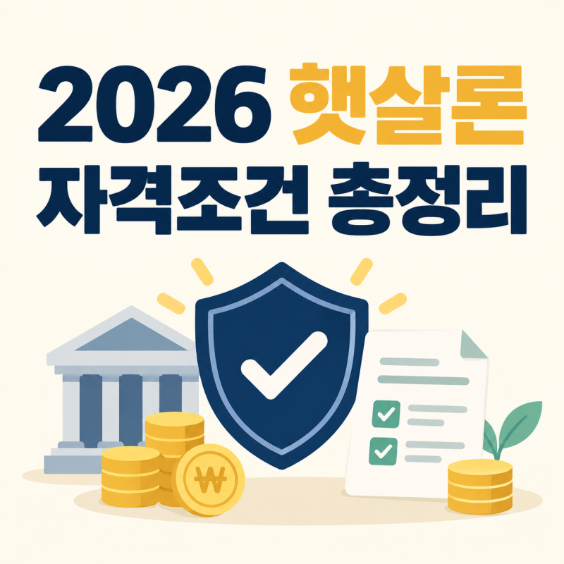 2026년 햇살론 자격조건 총정리, 일반보증·특례보증 차이는?