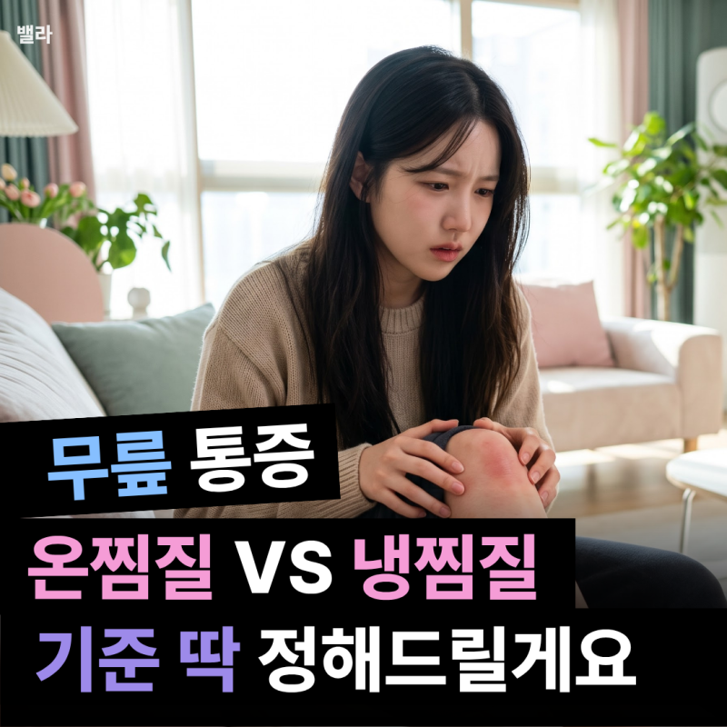 무릎 통증 시림, 온찜질 vs 냉찜질 뭐가 정답일까?