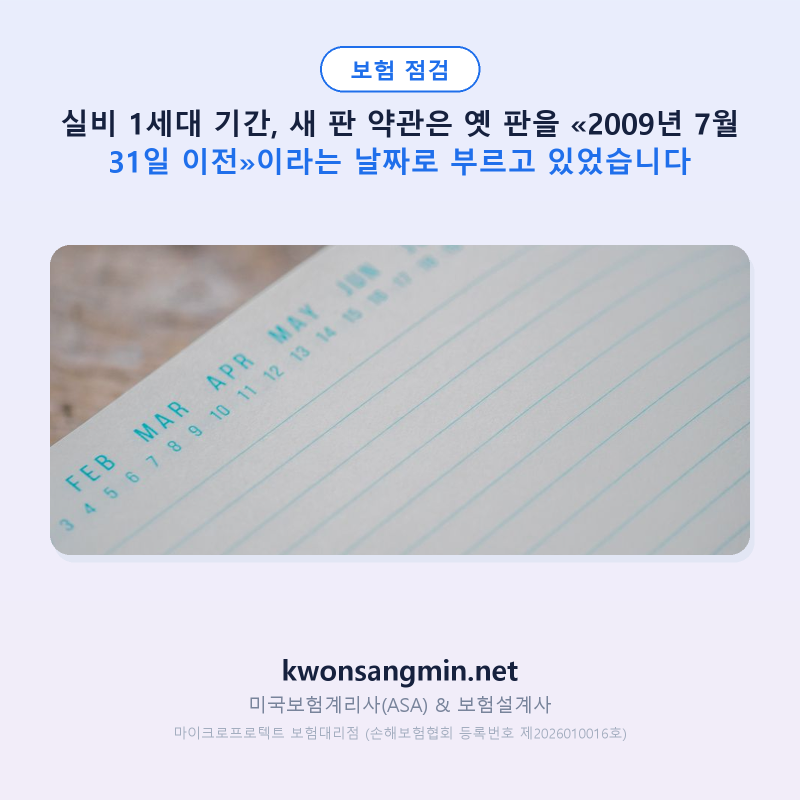 실비 1세대 기간, 새 판 약관은 옛 판을 «2009년 7월 31일 이전»이라는 날짜로 부르고 있었습니....