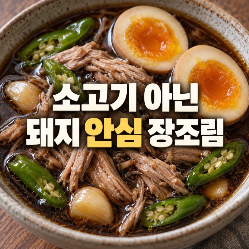 "소고기인 줄 알았어요" 정호영 돼지 안심 장조림, 500그램으로 일주일 반찬