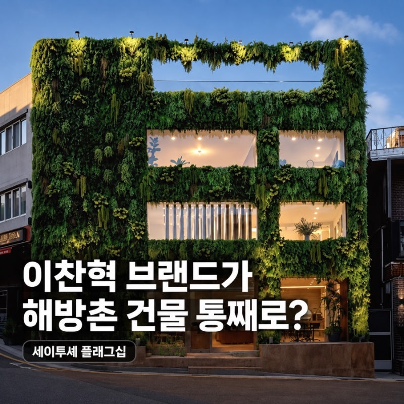 세이투셰 해방촌 플래그십, 이찬혁 브랜드가 건물 한 채를 통째로?