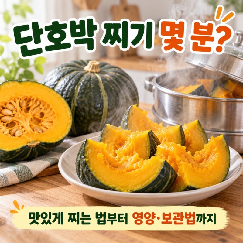 단호박 찌기 몇 분? 맛있게 찌는 법부터 효능·보관법까지