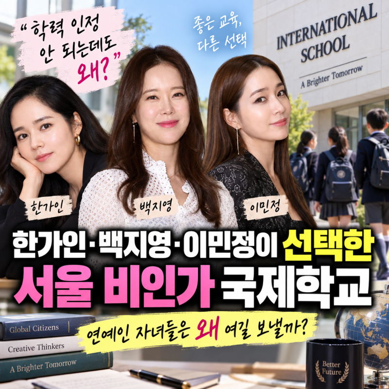 “학력 인정 안 되는데도 왜?”…한가인·백지영·이민정이 선택한 서울 비인가 국제학교