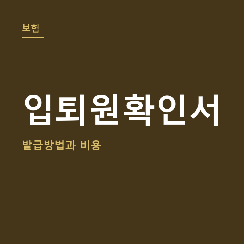 입퇴원확인서 발급방법 총정리 (+비용, 진단서 차이)