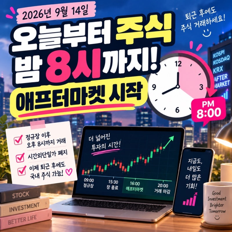 오늘부터 주식 밤 8시까지 거래! KRX 애프터마켓 시간·거래방법 총정리