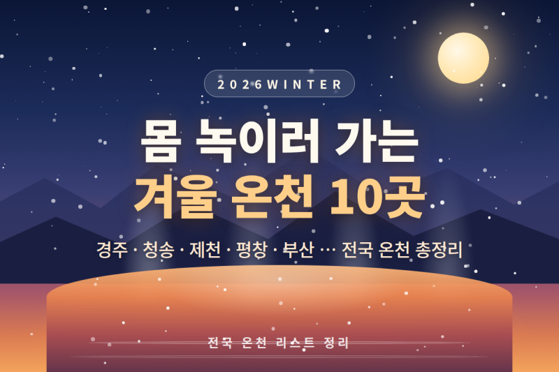 2026 내가 가려고 정리하는 국내 온천 10곳