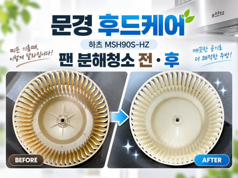 문경 주방후드청소 | 하츠 MSH90S-HZ 분해 후드케어