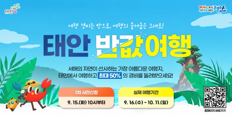 2026 태안 반값여행! 여행비 50% 환급받는 방법