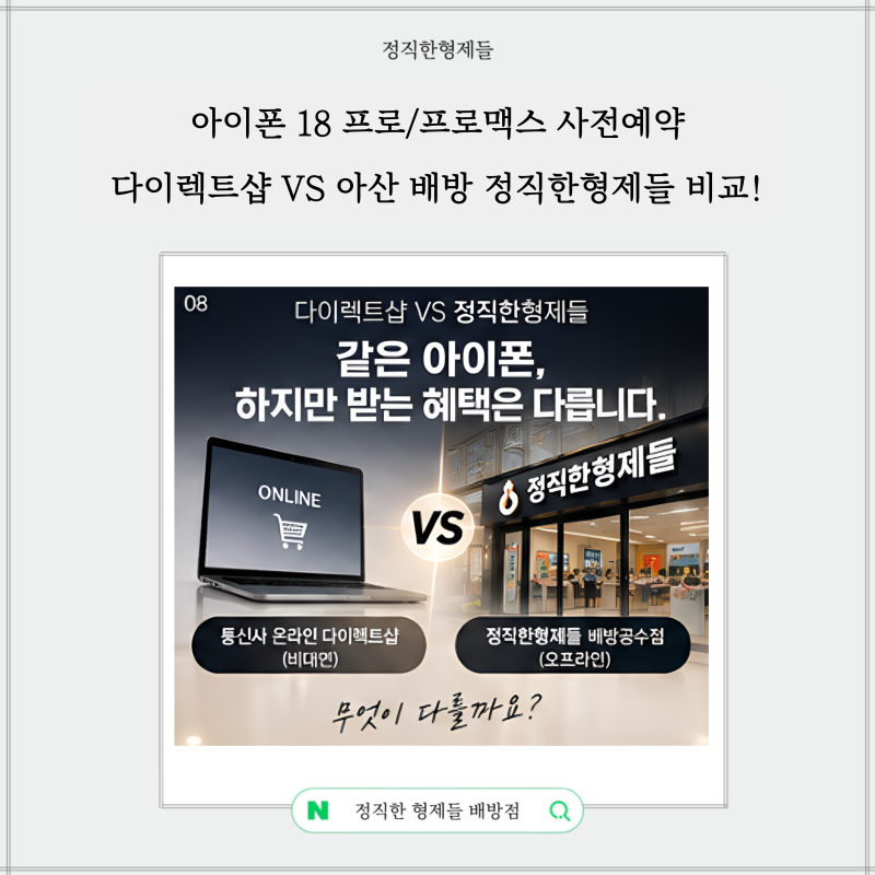 [아산휴대폰성지] 아이폰 18 프로/프로맥스 사전예약: 통신사 다이렉트샵 VS 정직한형제들
