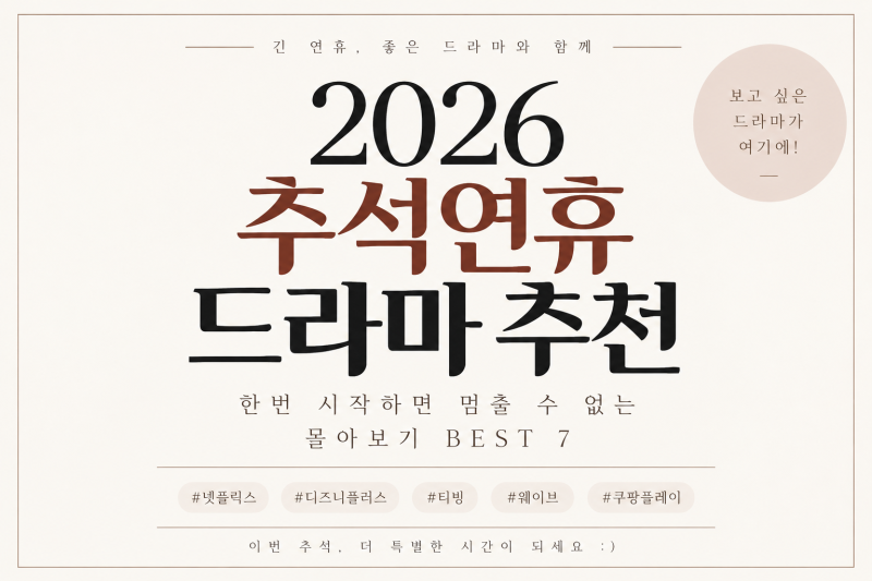 2026년 추석연휴 드라마 추천 BEST 7 한번 틀면 못 끈다 연휴 순삭 몰아보기