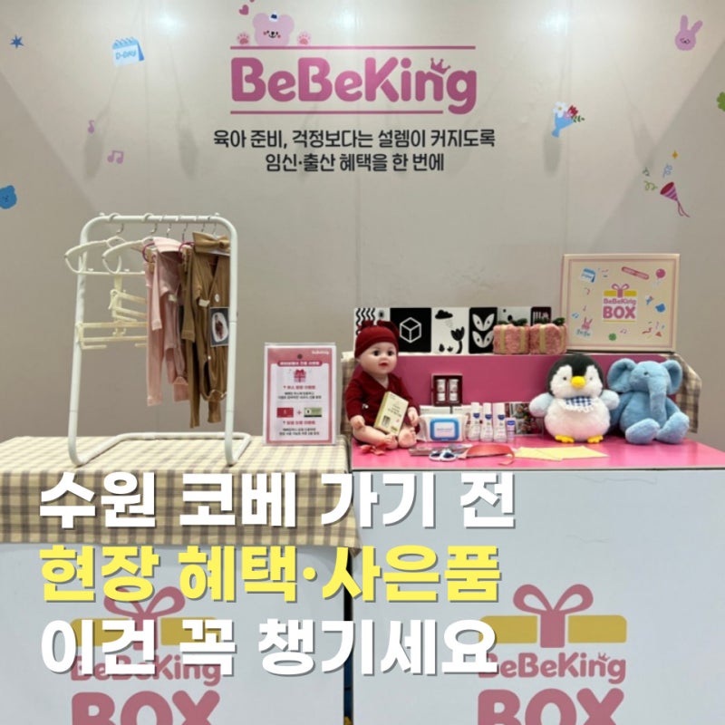 수원 코베 베이비페어 가기 전 꼭 확인｜브랜드별 사은품·현장 이벤트 총정리