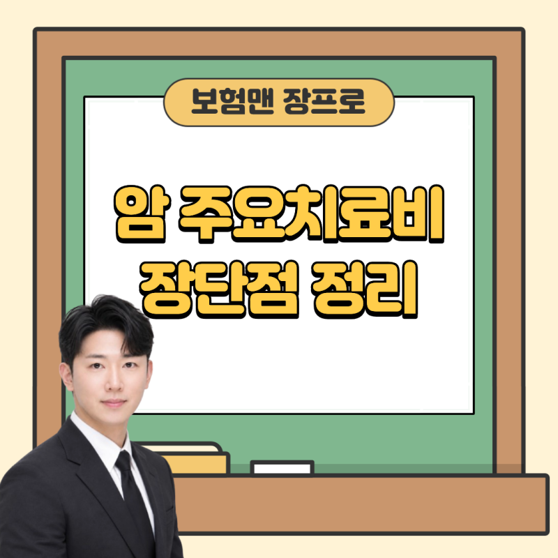암주요치료비 보험 정말 괜찮을까? 장단점 총정리