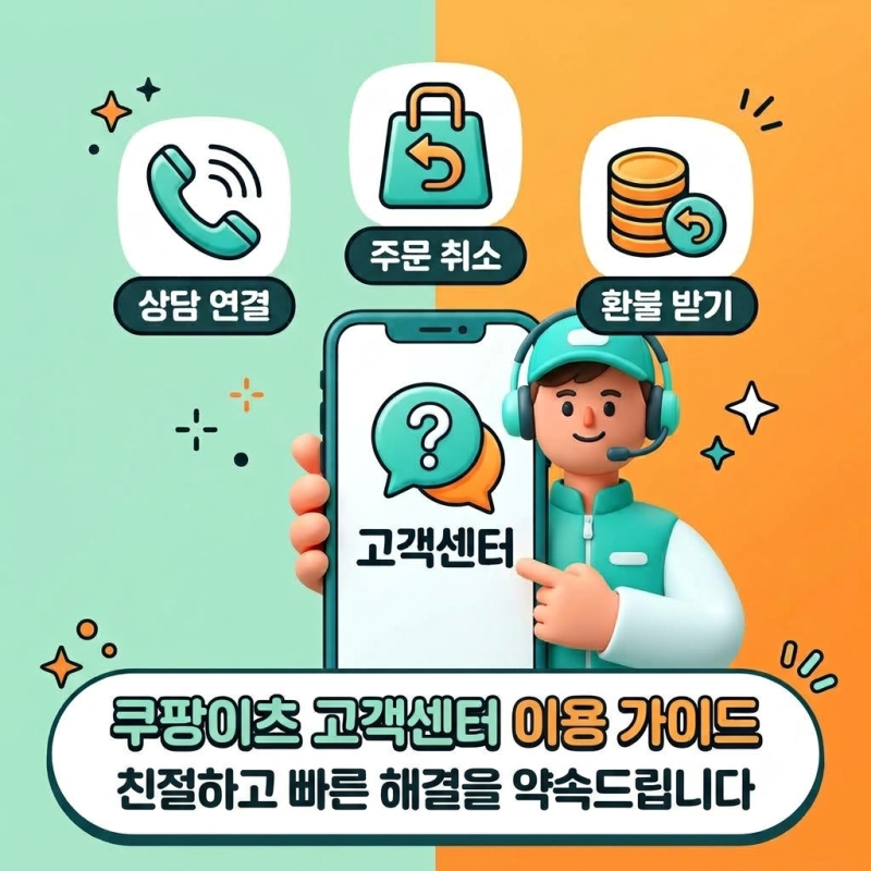 쿠팡이츠 고객센터 전화번호 총정리(+주문 취소·환불받는 법)