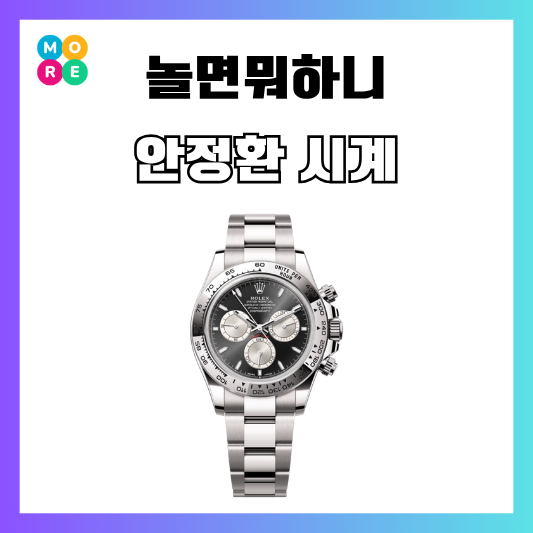 안정환 롤렉스 시계 모델 데이토나 가격 놀면뭐하니