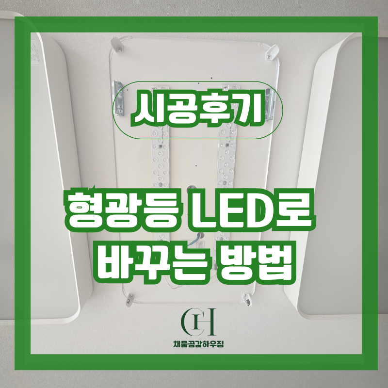 형광등 LED 리폼 기존 등기구 그대로 교체하는 방법