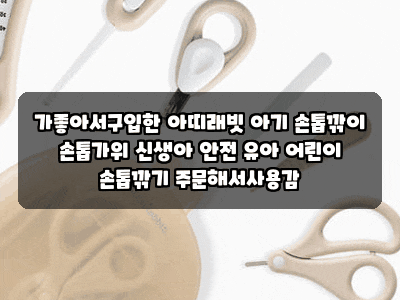 가좋아서구입한 아띠래빗 아기 손톱깎이 손톱가위 신생아 안전 유아 어린이 손톱깎기 주문....