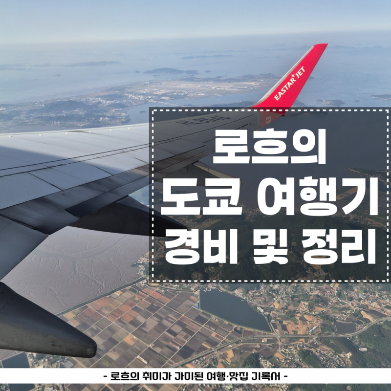 도쿄 3박 4일 여행 총 경비 | 로흐의 일본 여행기 프롤로그