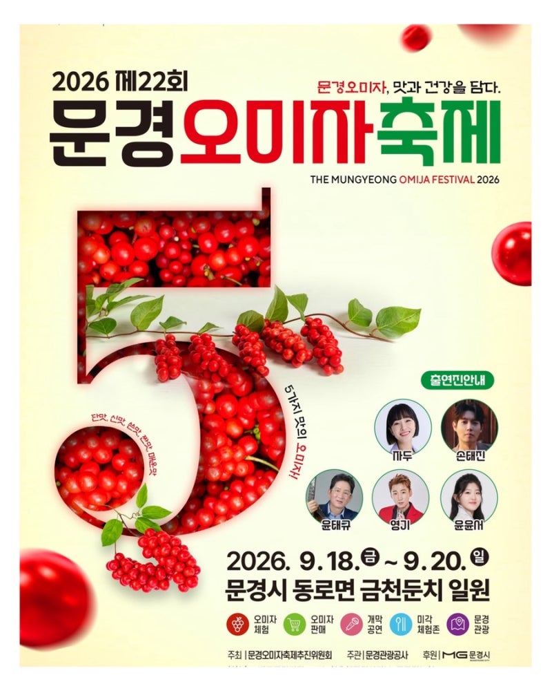 문경 가볼만한곳 문경 오미자 축제 일정 2026 가수 가격 주차 금천둔치