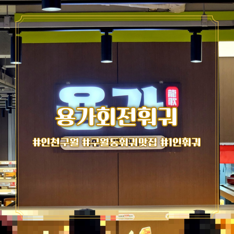 인천 구월동 훠궈 맛집 용가회전훠궈, 무한리필 1인 후기