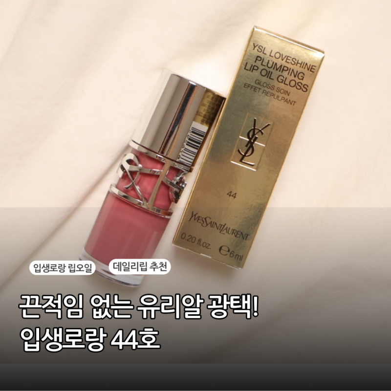 입생로랑 립오일 44호 누드 라발리에르 발색 및 웜톤쿨톤 색상 추천