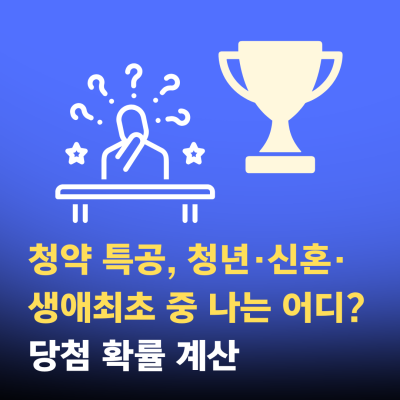 청약 특공, 청년·신혼·생애최초 중 나는 어디? 당첨 확률 계산