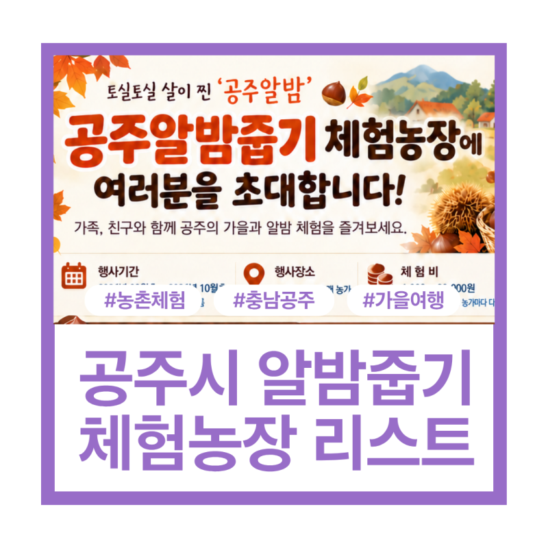 공주 밤줍기 농장 11곳 총정리, 농촌체험, feat. 공주시청