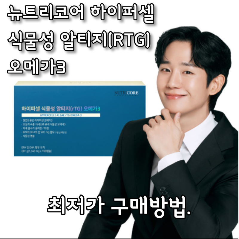 뉴트리코어 하이퍼셀 식물성 알티지(RTG) 오메가3 초임계 추출 WCS 150캡슐 최저가 구매방법.
