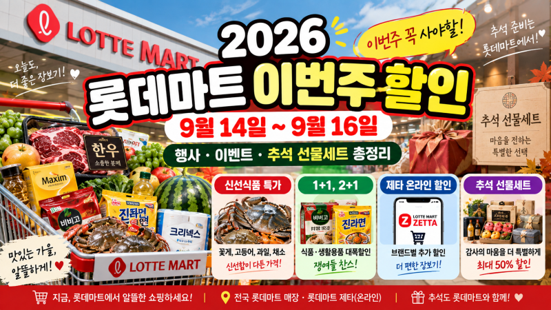 롯데마트 이번주 할인 총정리｜2026년 9월 14일~ 행사·이벤트·추석 선물세트