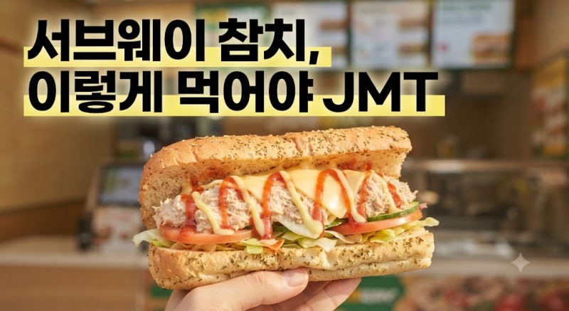 서브웨이 참치·잠봉·아보카도 꿀조합 총정리: 다이어트 소스 및 쿠키 세트 팁