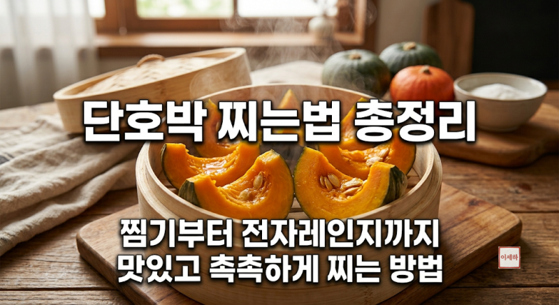 단호박 찌는법   찜기부터 전자레인지까지 맛있고 촉촉하게 찌는 방법